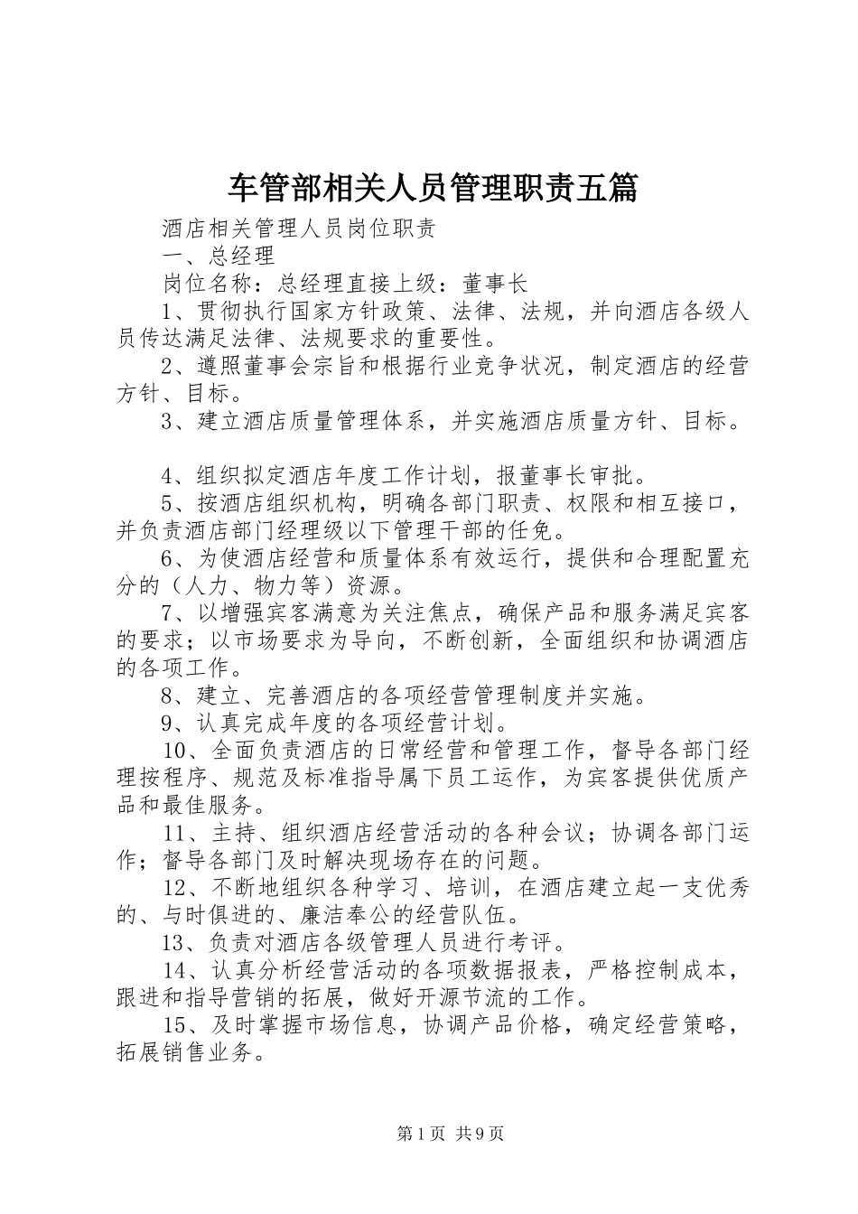 车管部相关人员管理职责要求五篇_第1页