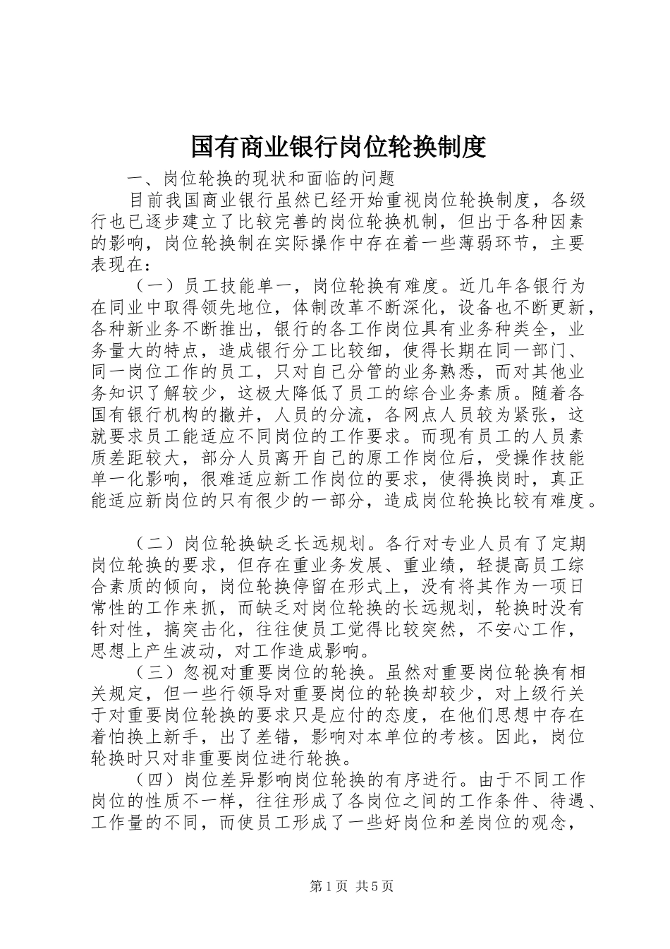 国有商业银行岗位轮换规章制度_第1页