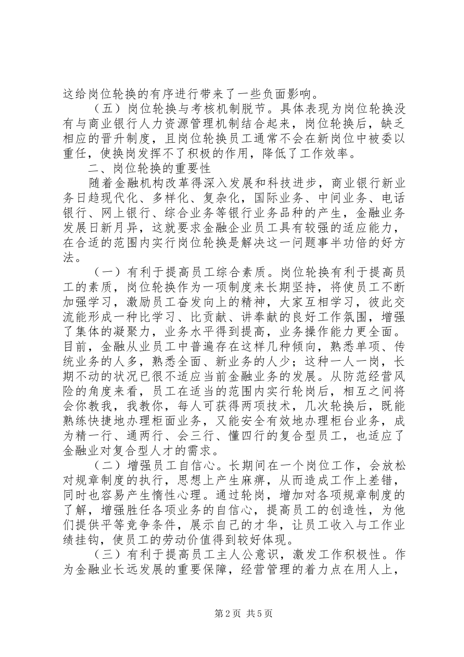 国有商业银行岗位轮换规章制度_第2页