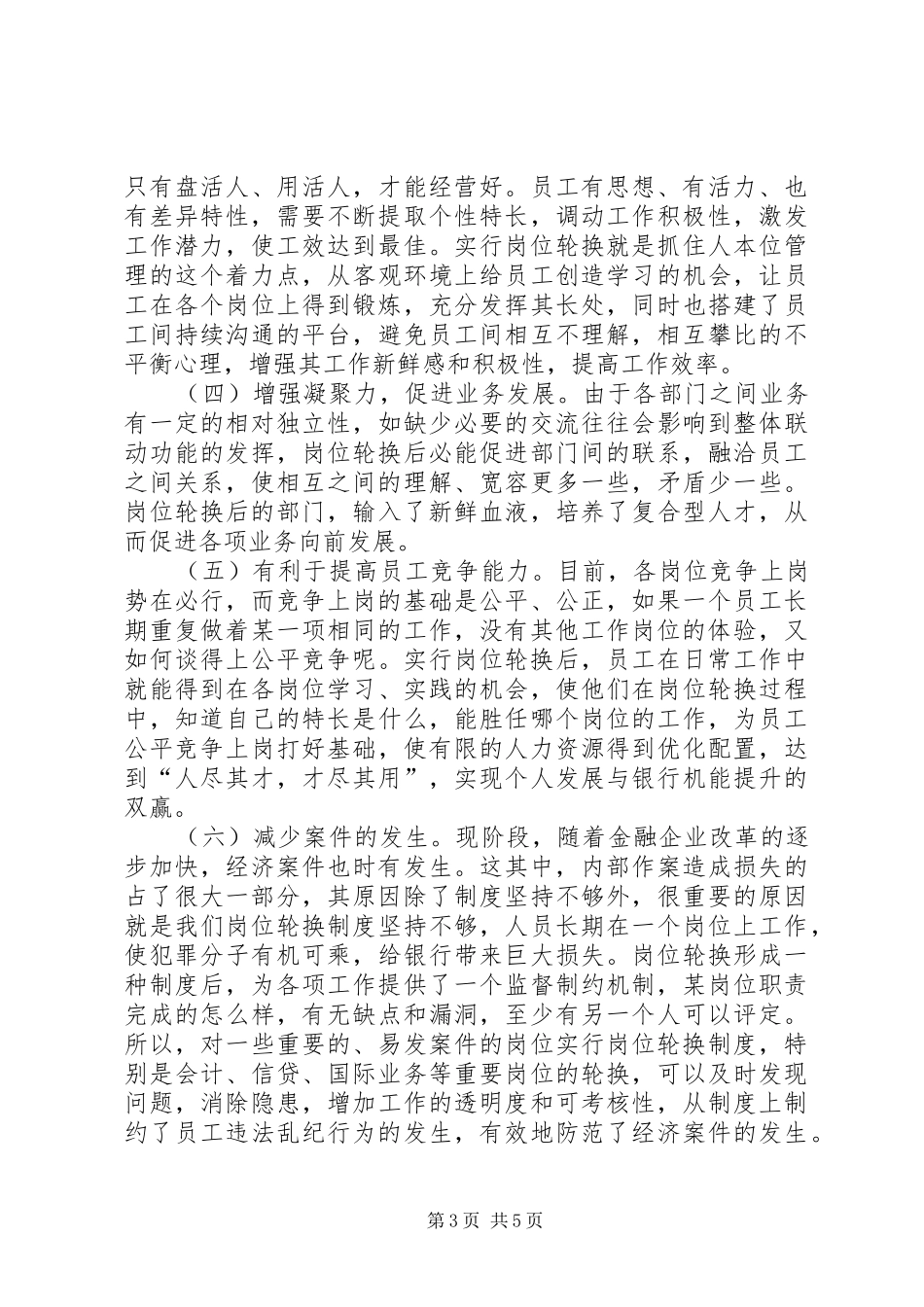 国有商业银行岗位轮换规章制度_第3页