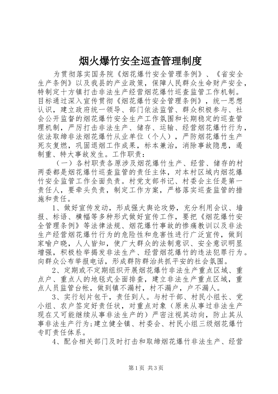 烟火爆竹安全巡查管理规章制度_第1页