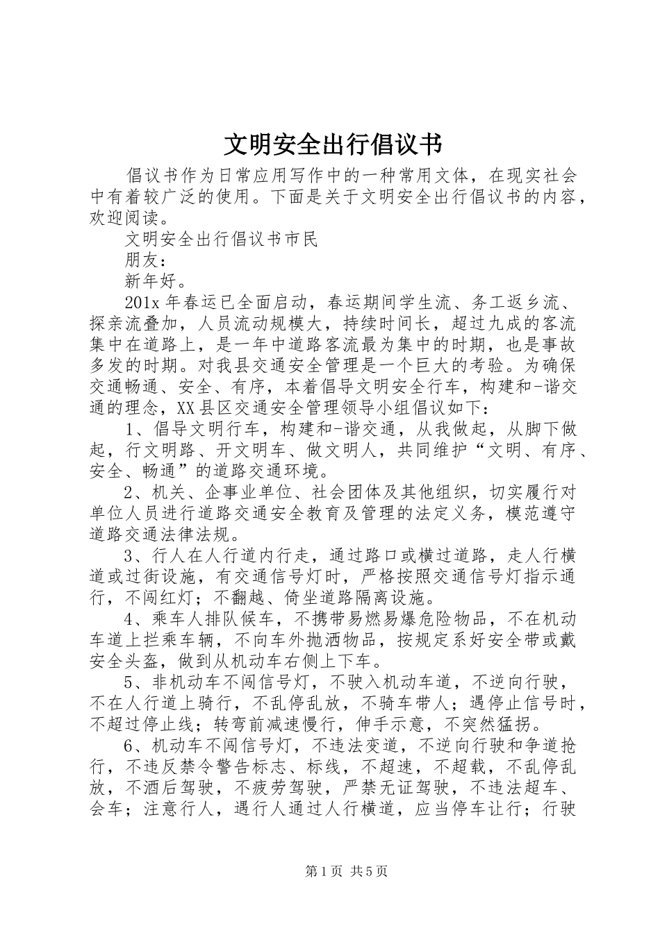 文明安全出行倡议书范文_第1页