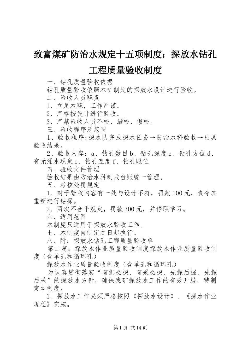 致富煤矿防治水规定十五项规章制度：探放水钻孔工程质量验收规章制度_第1页