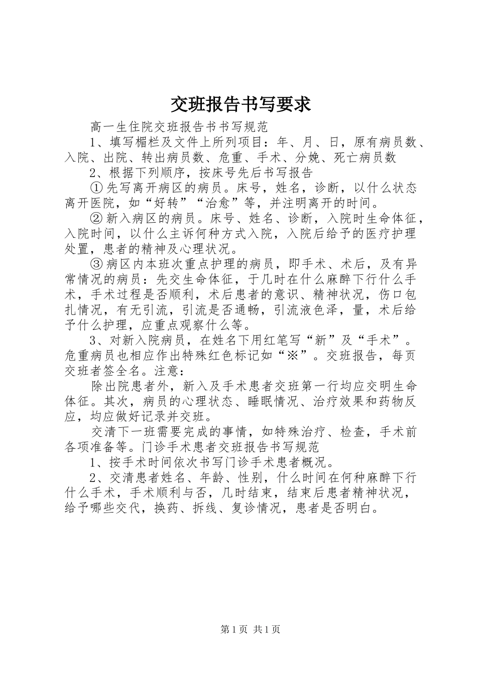 交班报告书写要求_第1页