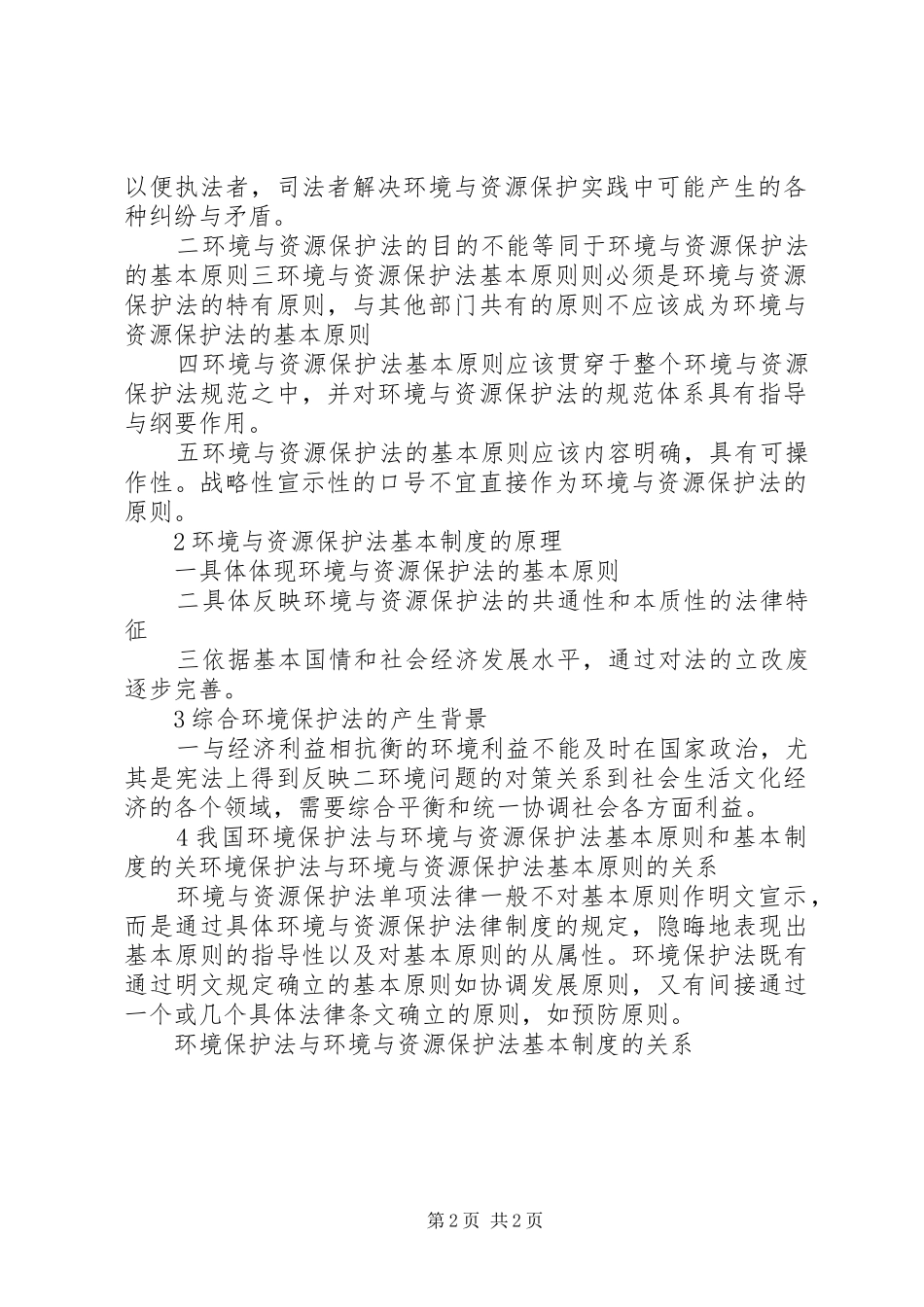 环境保护法的基本规章制度_第2页