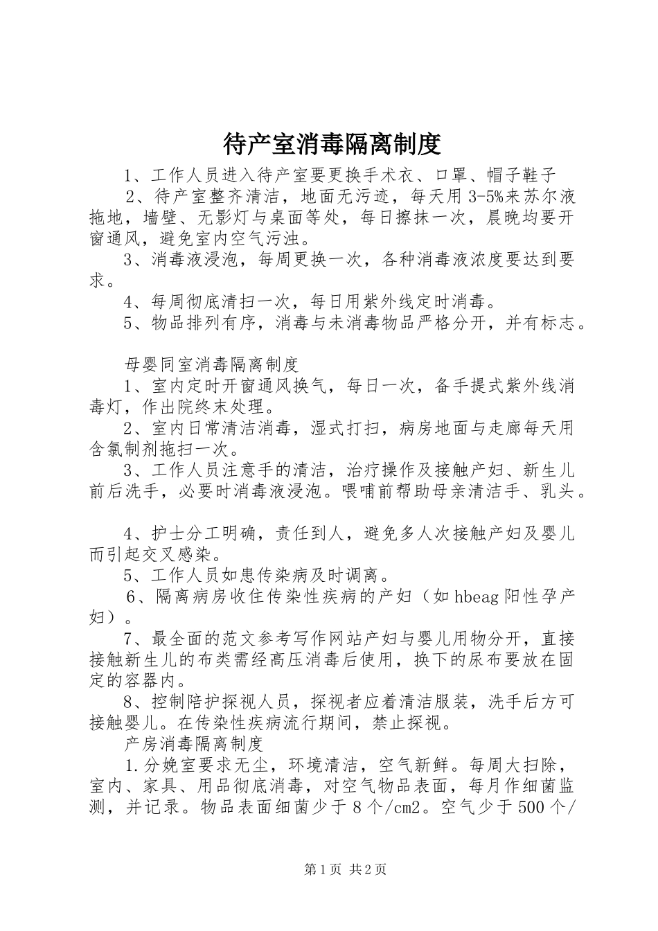 待产室消毒隔离规章制度 _第1页