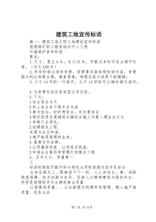 建筑工地宣传标语大全