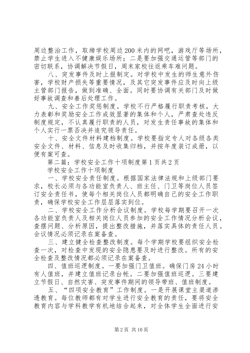 学校安全工作十项规章制度_第2页