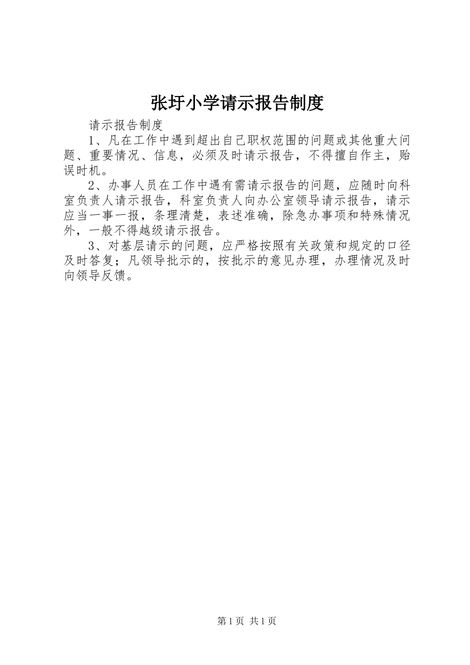 张圩小学请示报告规章制度_第1页