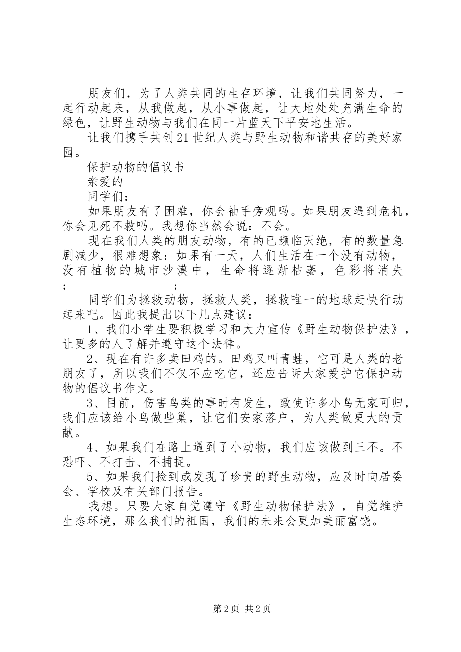 保护动物的倡议书_第2页
