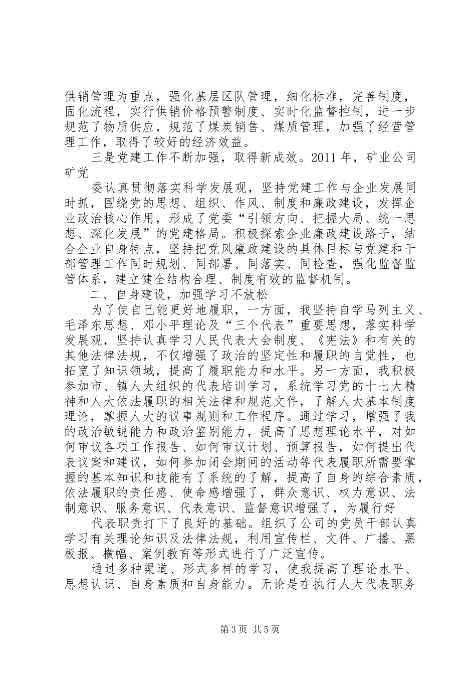 认真履行代表职责要求不断深化代表调研工作(王波)  (2)_第3页