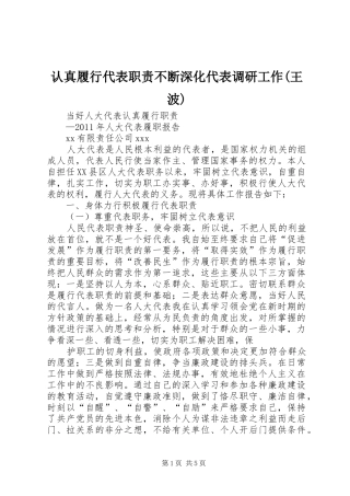 认真履行代表职责要求不断深化代表调研工作(王波)  (2)