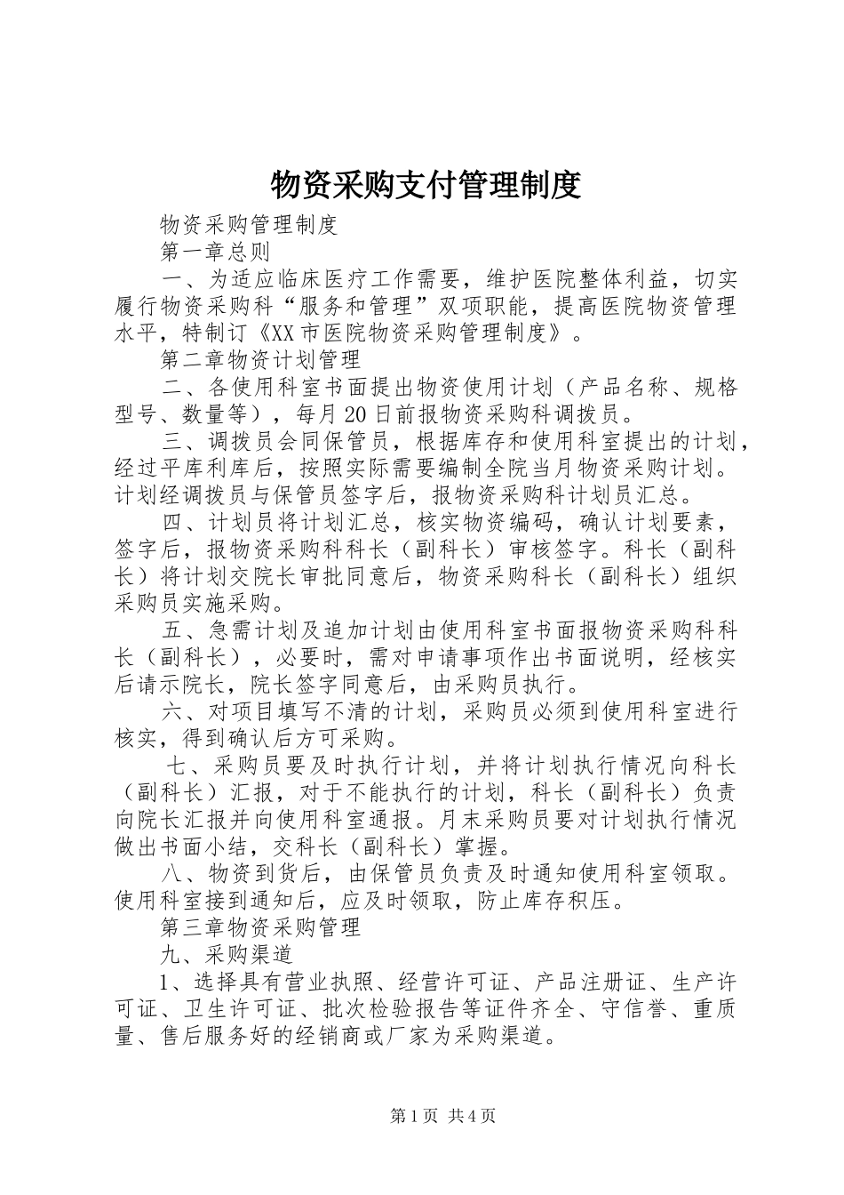 物资采购支付管理规章制度 _第1页