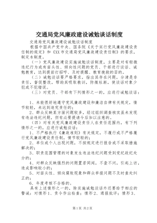 交通局党风廉政建设诫勉谈话规章制度 