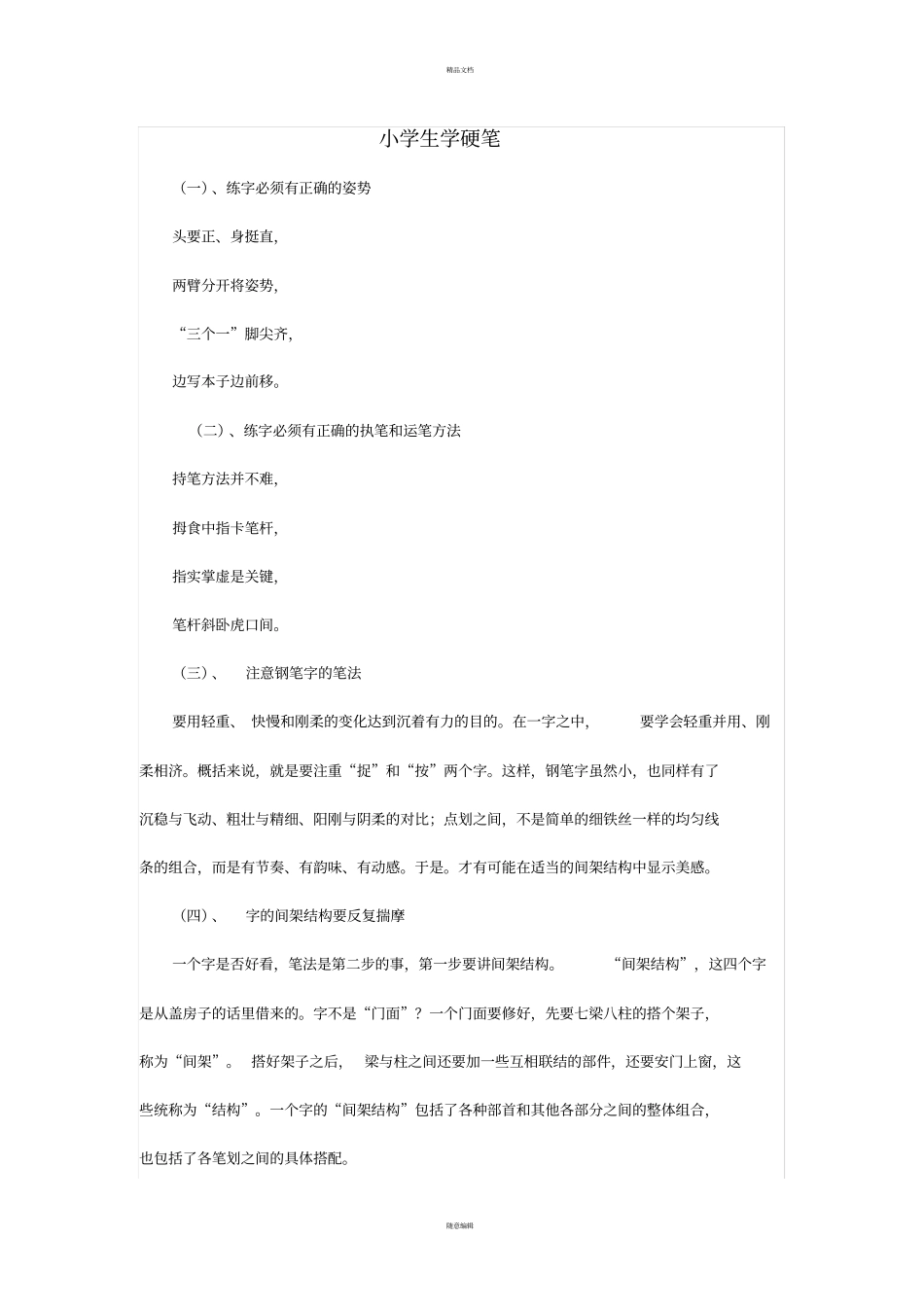 如何指导小学生写好硬笔字_第1页