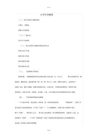 如何指导小学生写好硬笔字