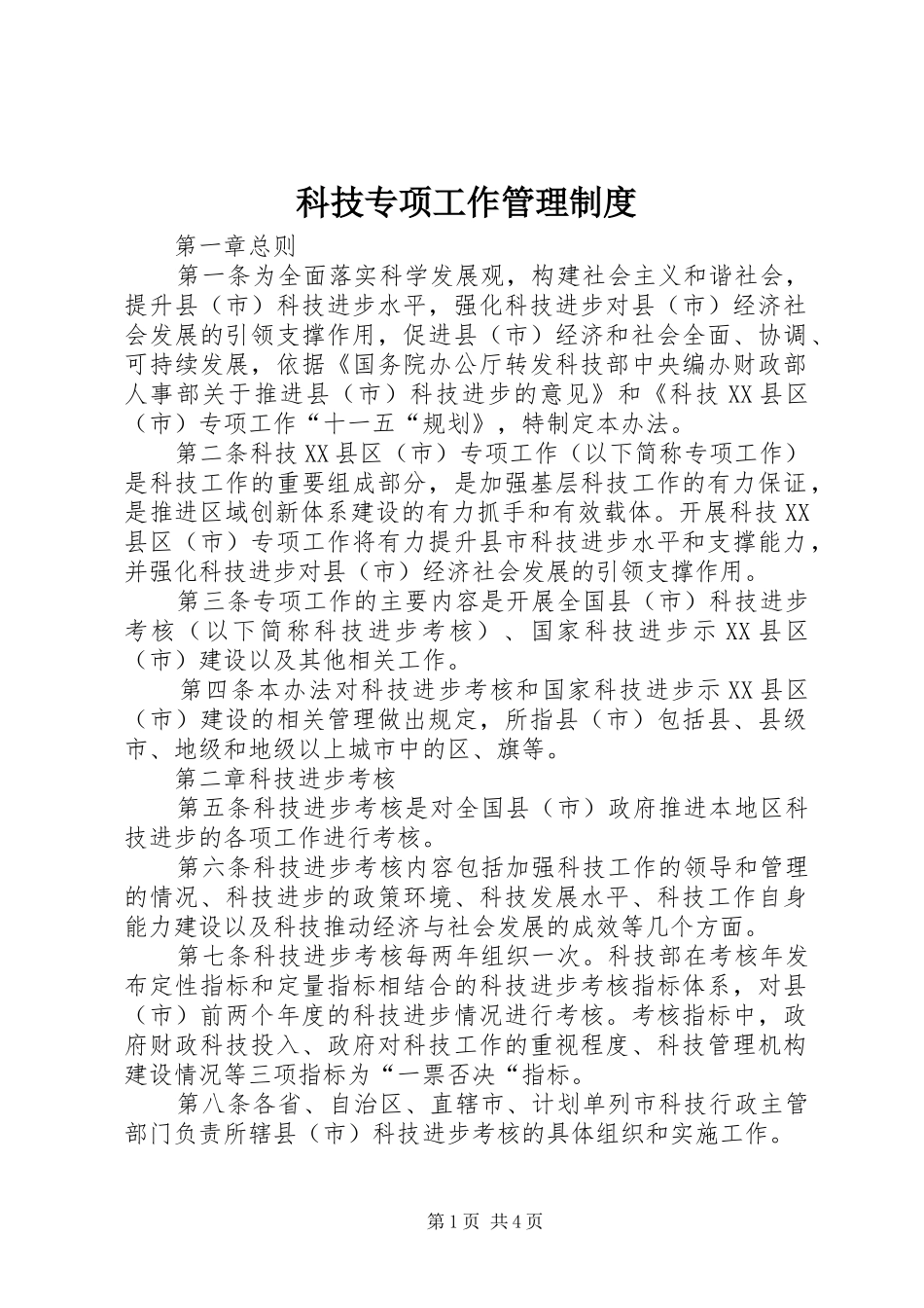 科技专项工作管理规章制度_第1页