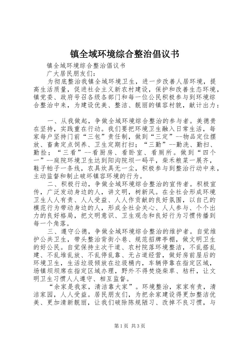 镇全域环境综合整治倡议书范文_第1页