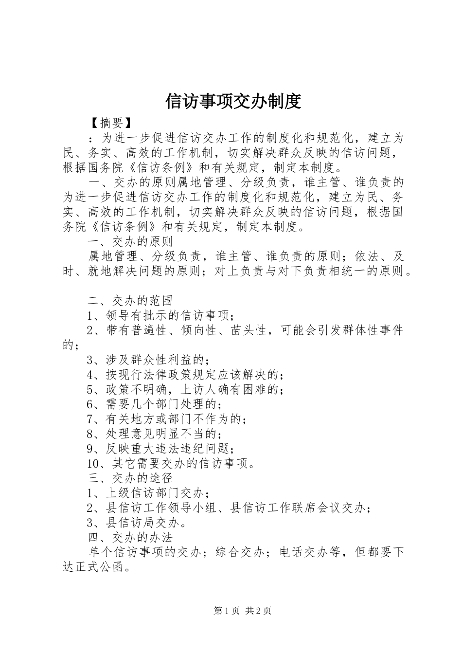 信访事项交办规章制度_第1页