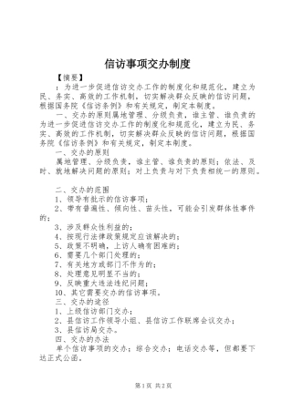 信访事项交办规章制度