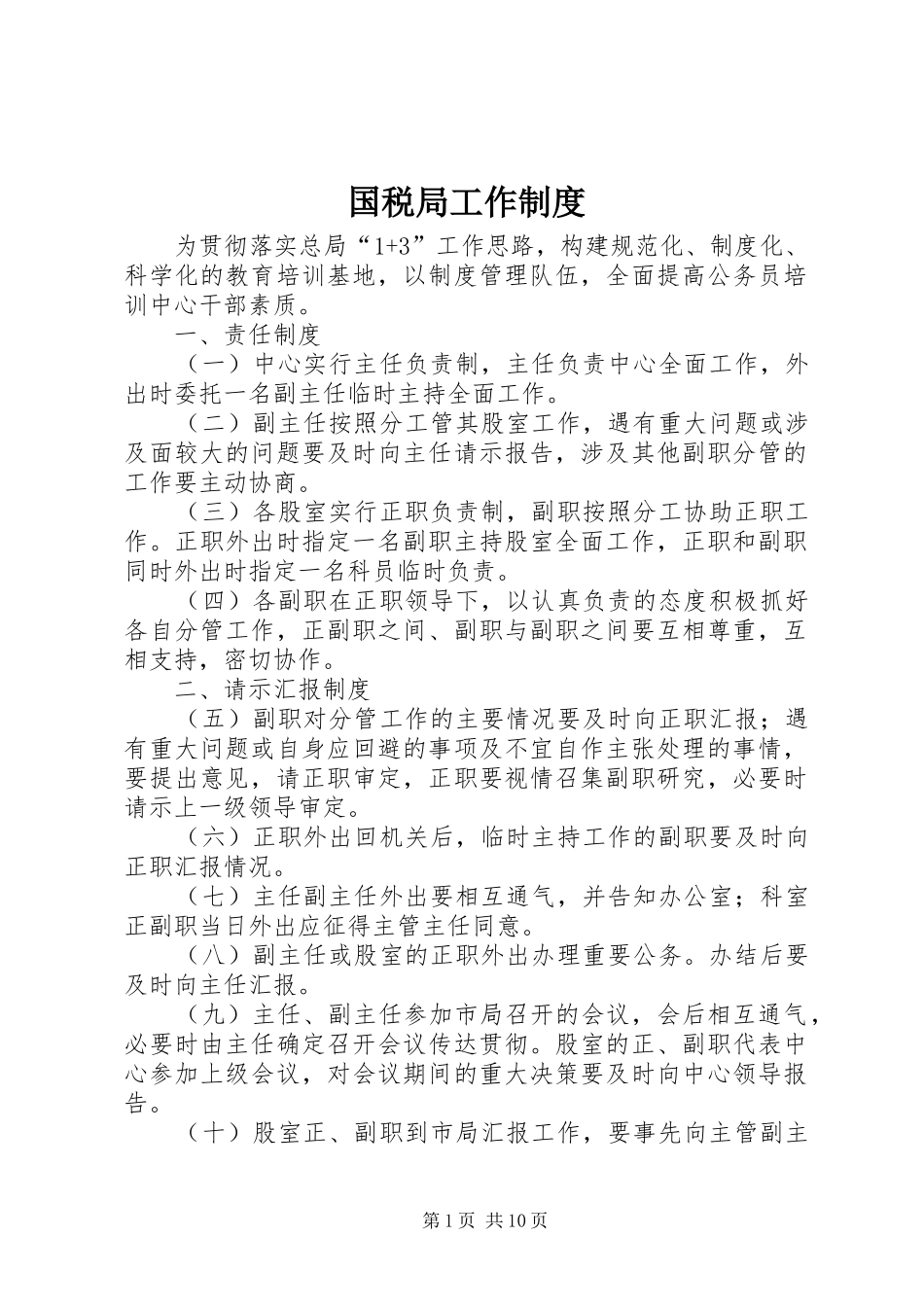 国税局工作规章制度_第1页