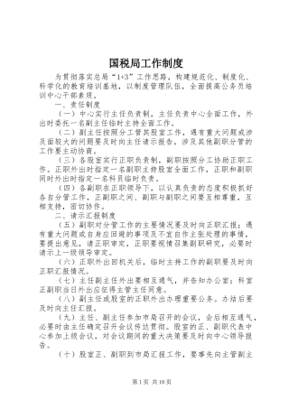 国税局工作规章制度