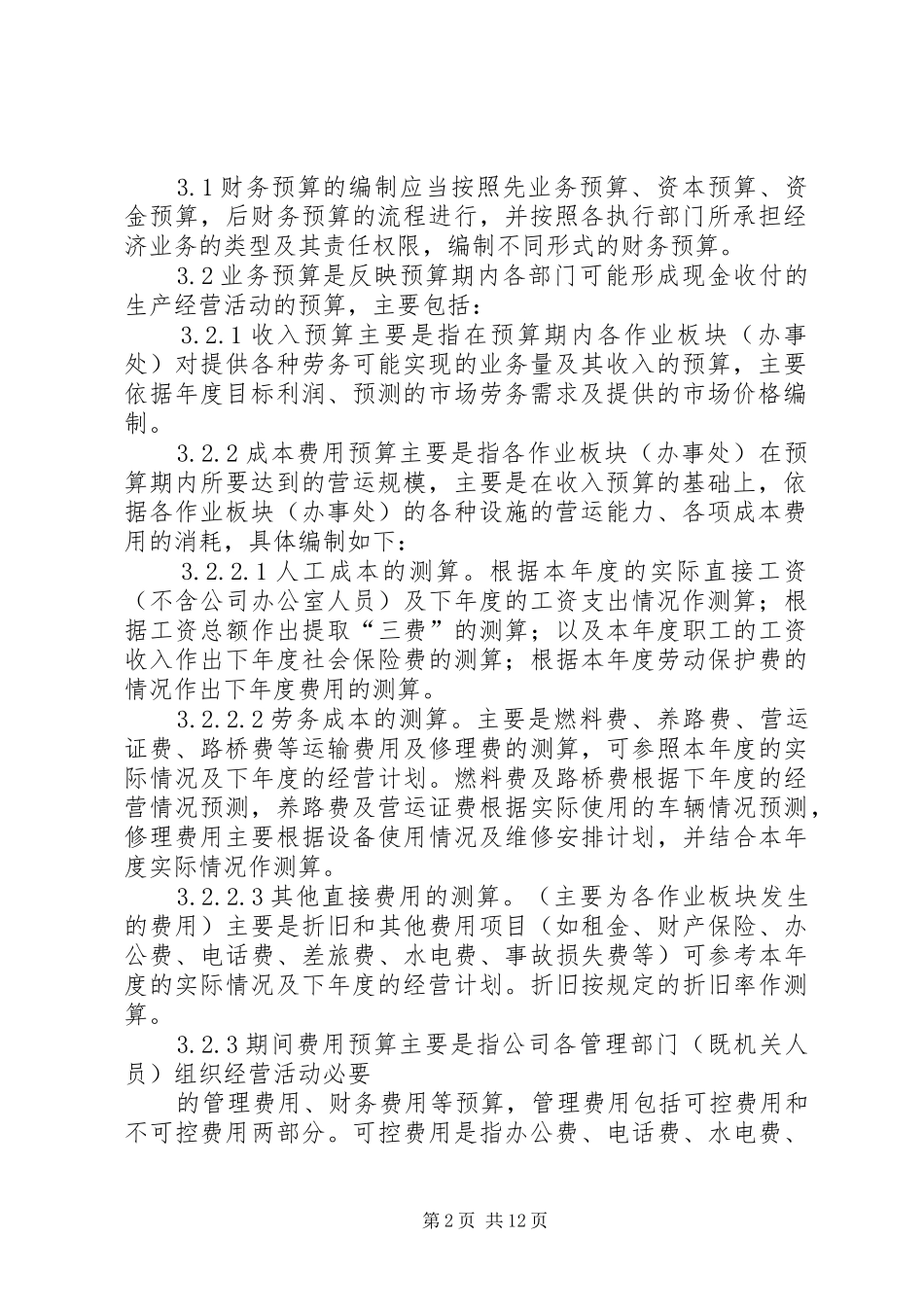 财务预算管理规章制度细则_第2页
