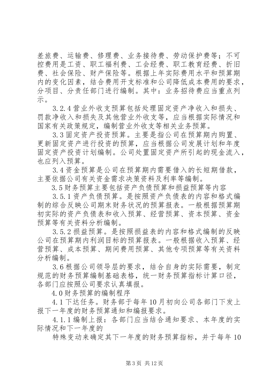 财务预算管理规章制度细则_第3页