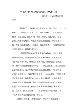 --镇经济社会发展情况介绍汇报