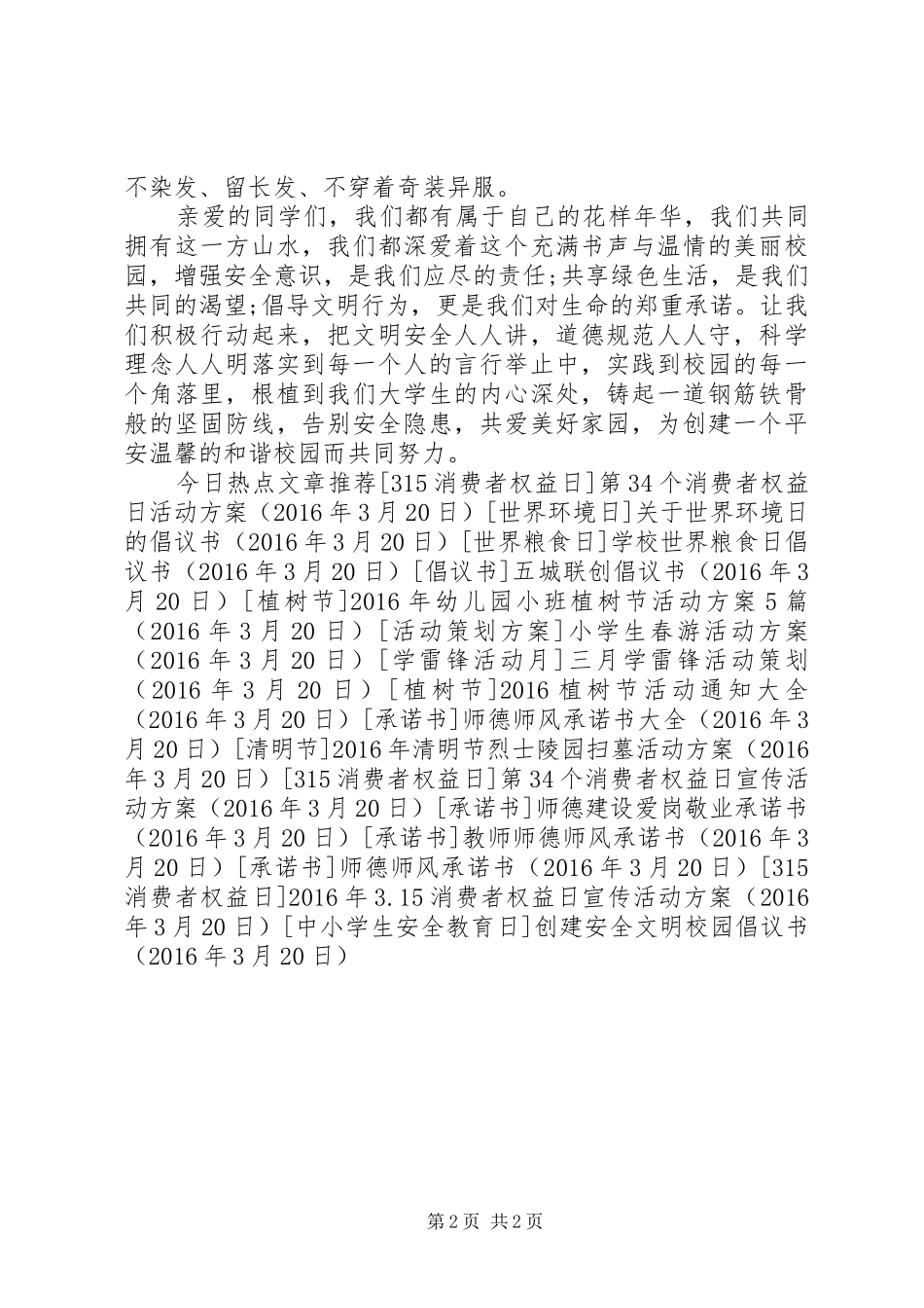 创建安全文明校园倡议书范文_第2页