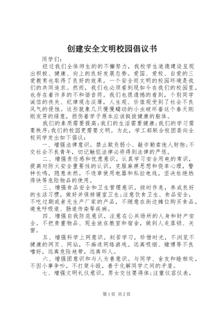 创建安全文明校园倡议书范文
