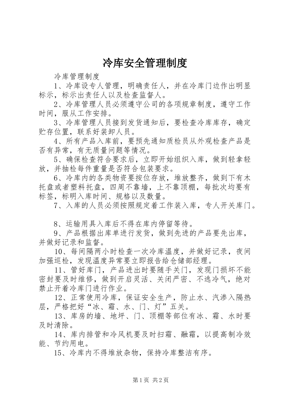 冷库安全管理规章制度 _第1页