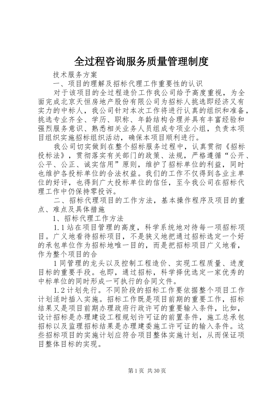 全过程咨询服务质量管理规章制度 _第1页