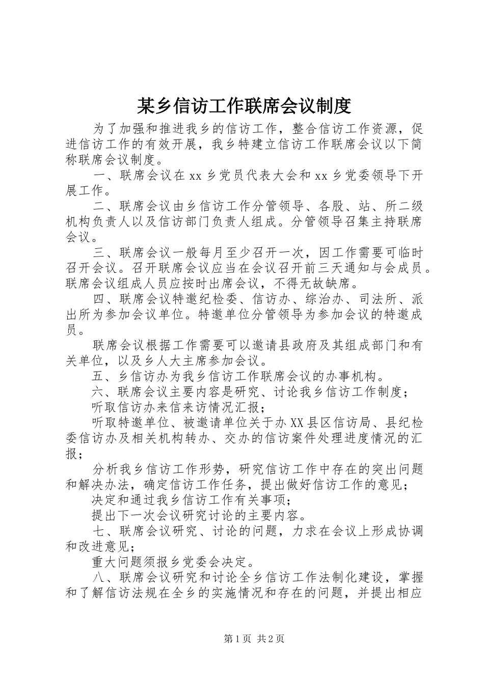 某乡信访工作联席会议规章制度_第1页