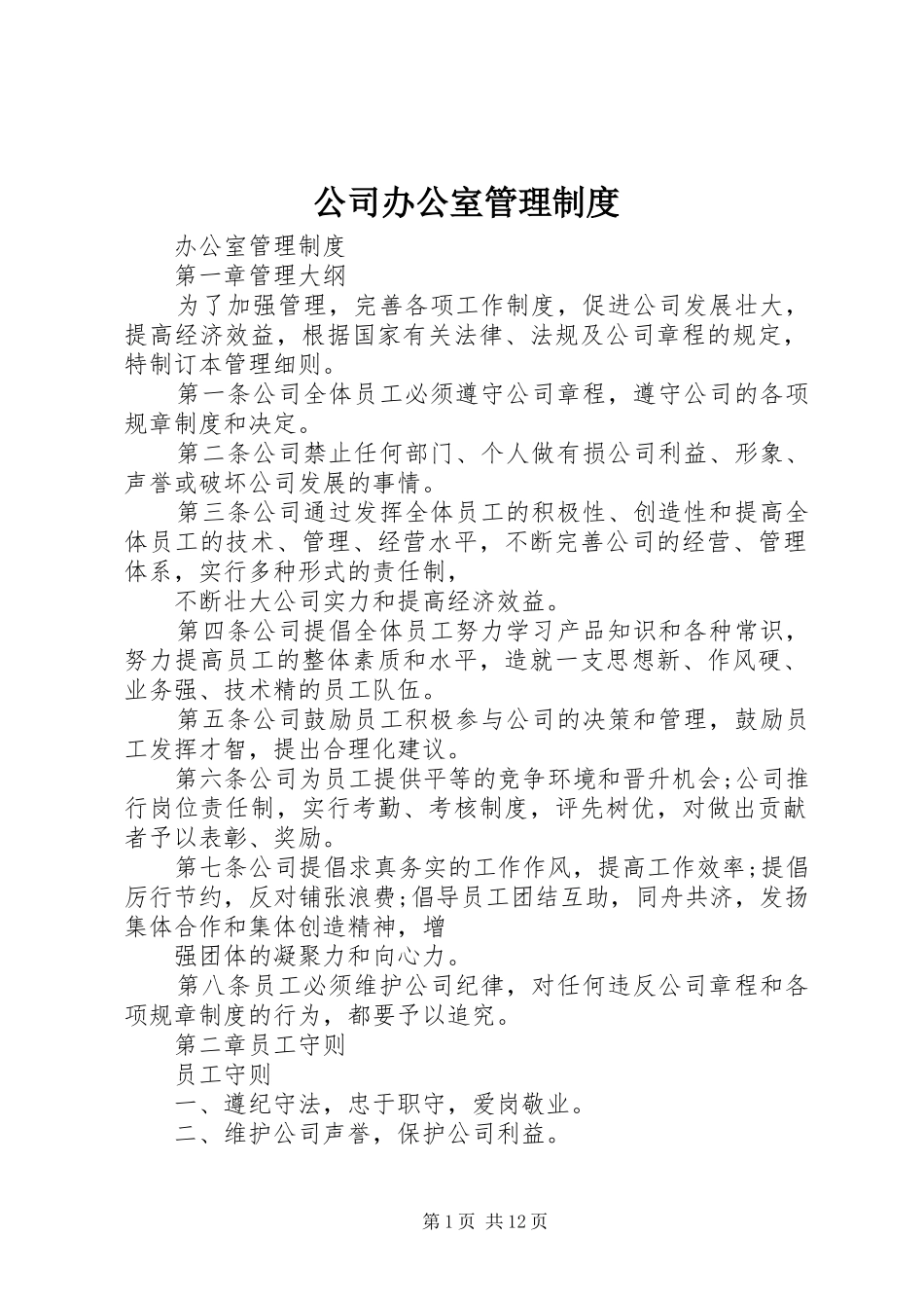 公司办公室管理规章制度细则_第1页