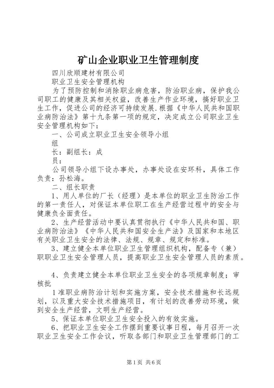 矿山企业职业卫生管理规章制度_第1页