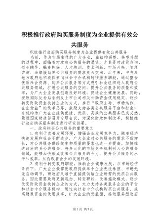 积极推行政府购买服务规章制度为企业提供有效公共服务