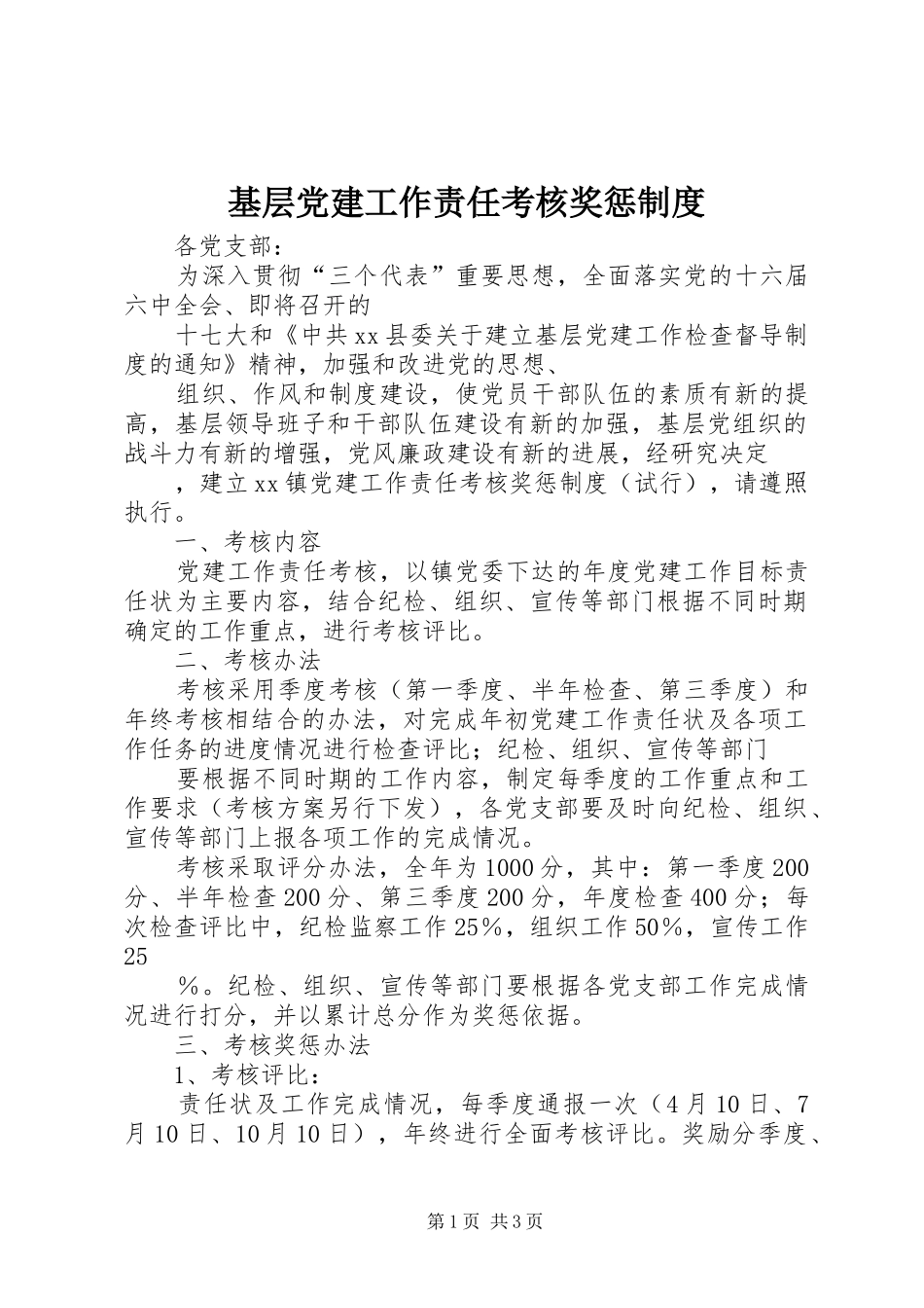 基层党建工作责任考核奖惩规章制度 _第1页