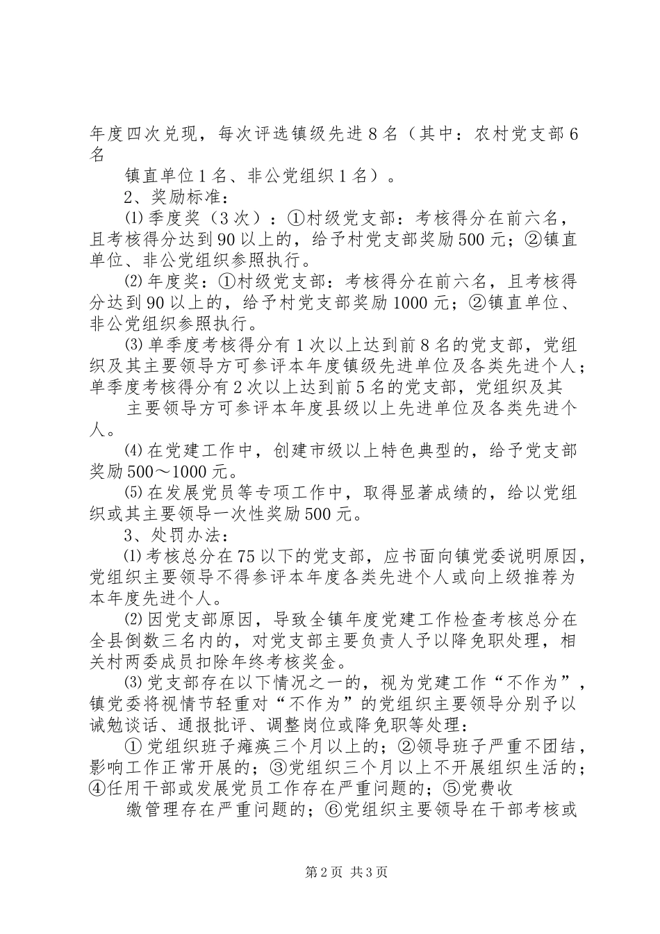 基层党建工作责任考核奖惩规章制度 _第2页