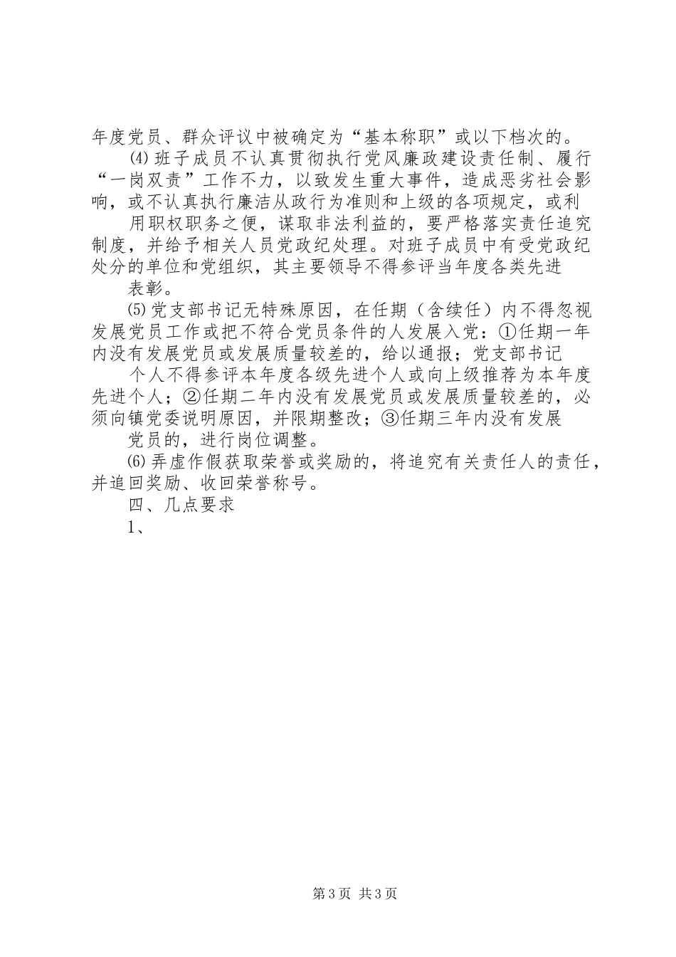 基层党建工作责任考核奖惩规章制度 _第3页