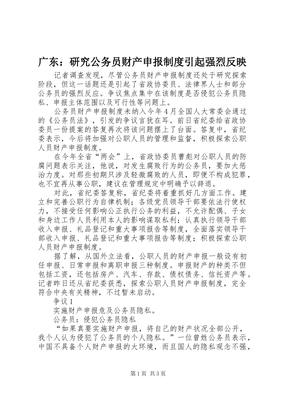 广东：研究公务员财产申报规章制度引起强烈反映_第1页