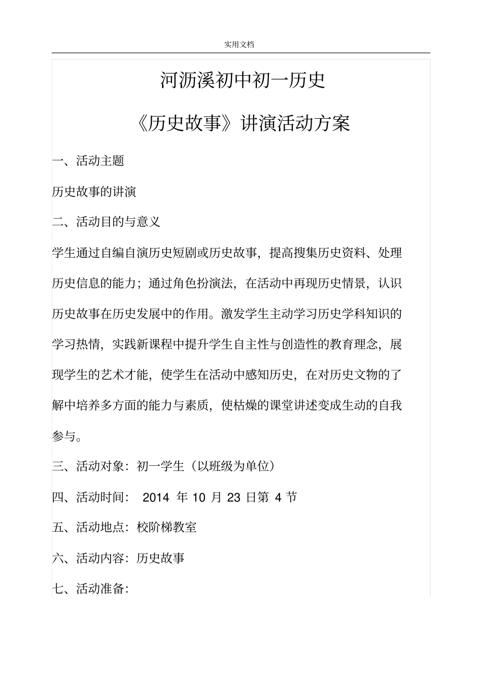 初一历史历史故事讲演精彩活动方案设计_第1页