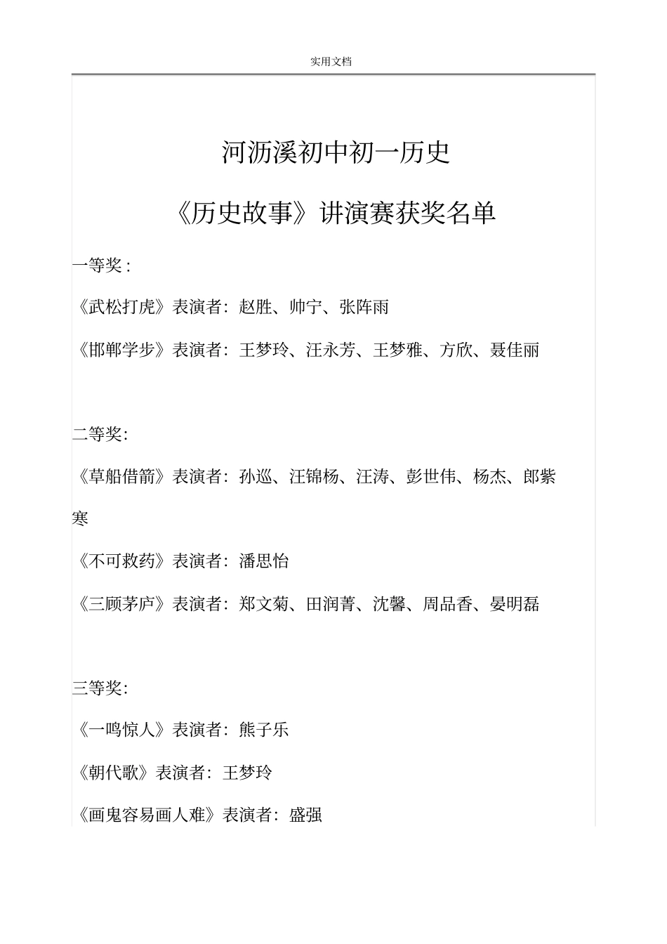 初一历史历史故事讲演精彩活动方案设计_第3页