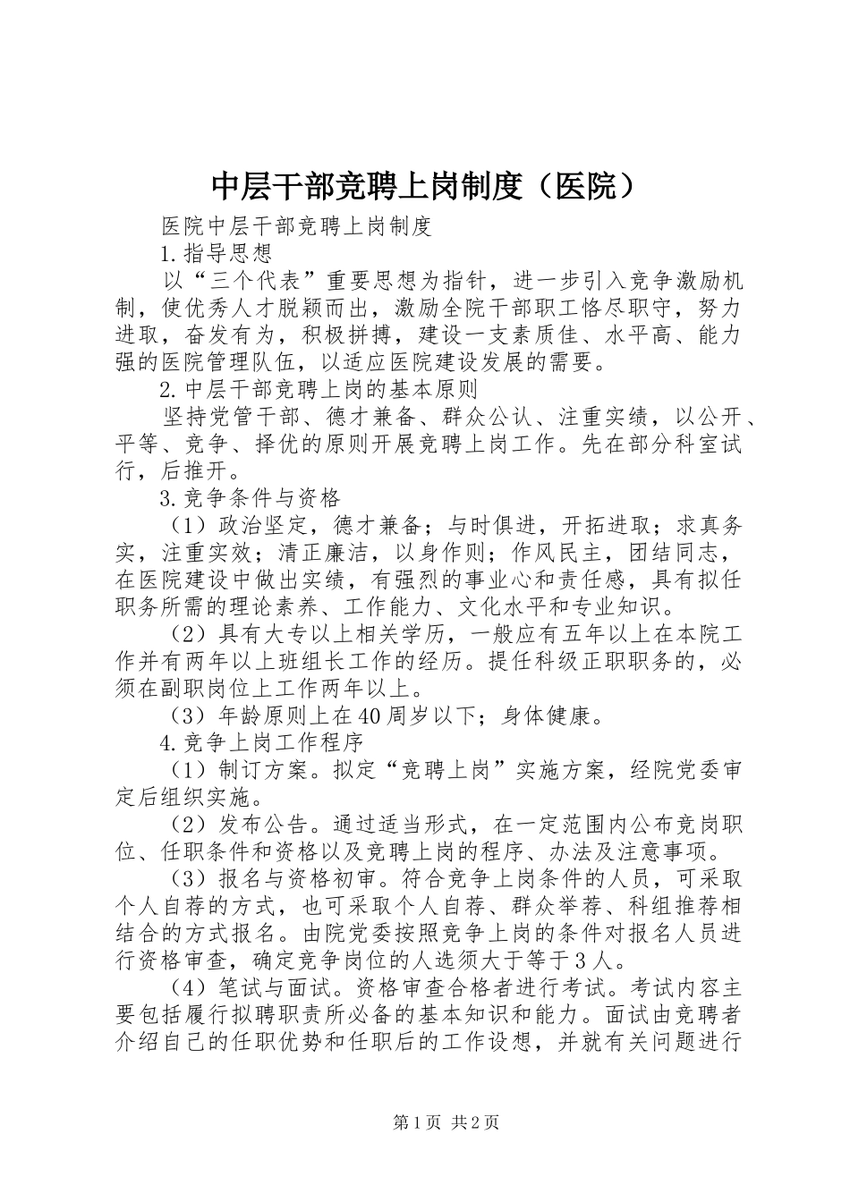 中层干部竞聘上岗规章制度（医院） _第1页