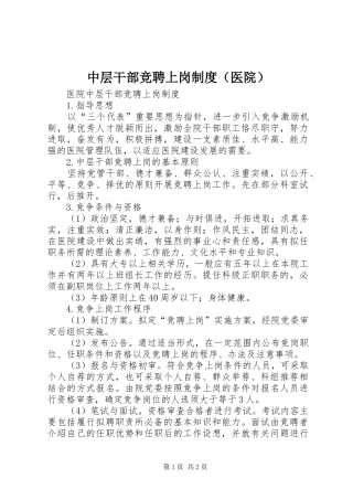 中层干部竞聘上岗规章制度（医院） 