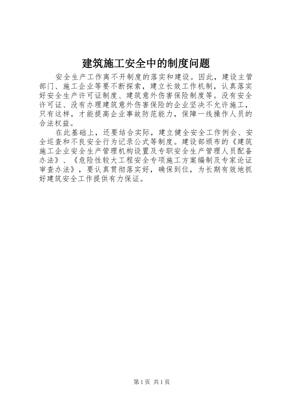 建筑施工安全中的规章制度问题_第1页