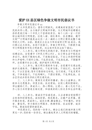 爱护XX县区绿色争做文明市民倡议书范文
