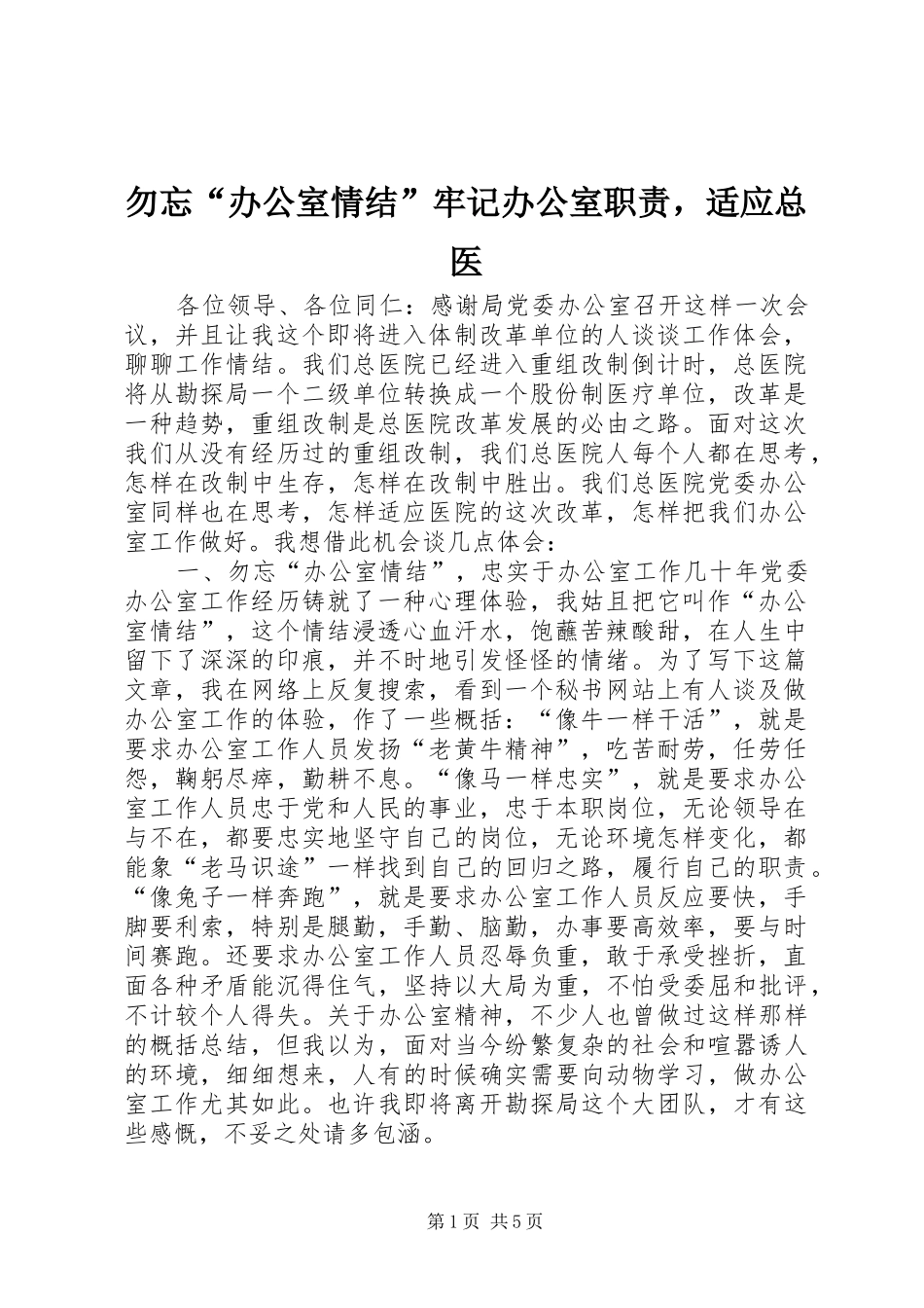 勿忘“办公室情结”牢记办公室职责要求，适应总医_第1页