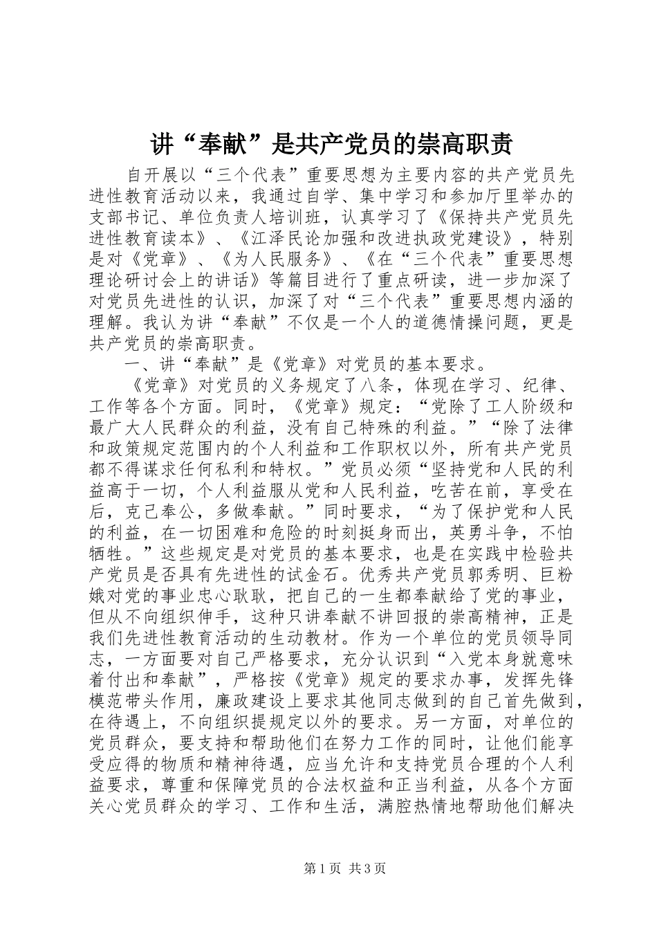 讲“奉献”是共产党员的崇高职责要求 _第1页