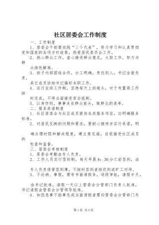 社区居委会工作规章制度
